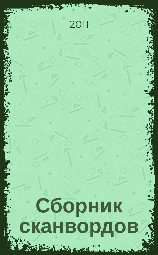 Сборник сканвордов : спецвыпуск журнала "Реши для души"