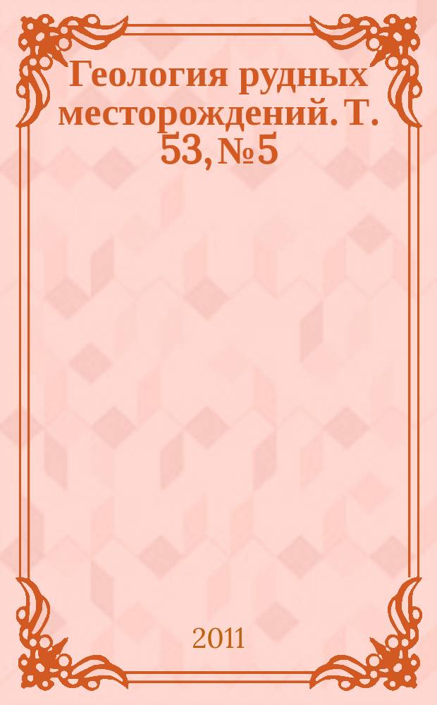 Геология рудных месторождений. Т. 53, № 5