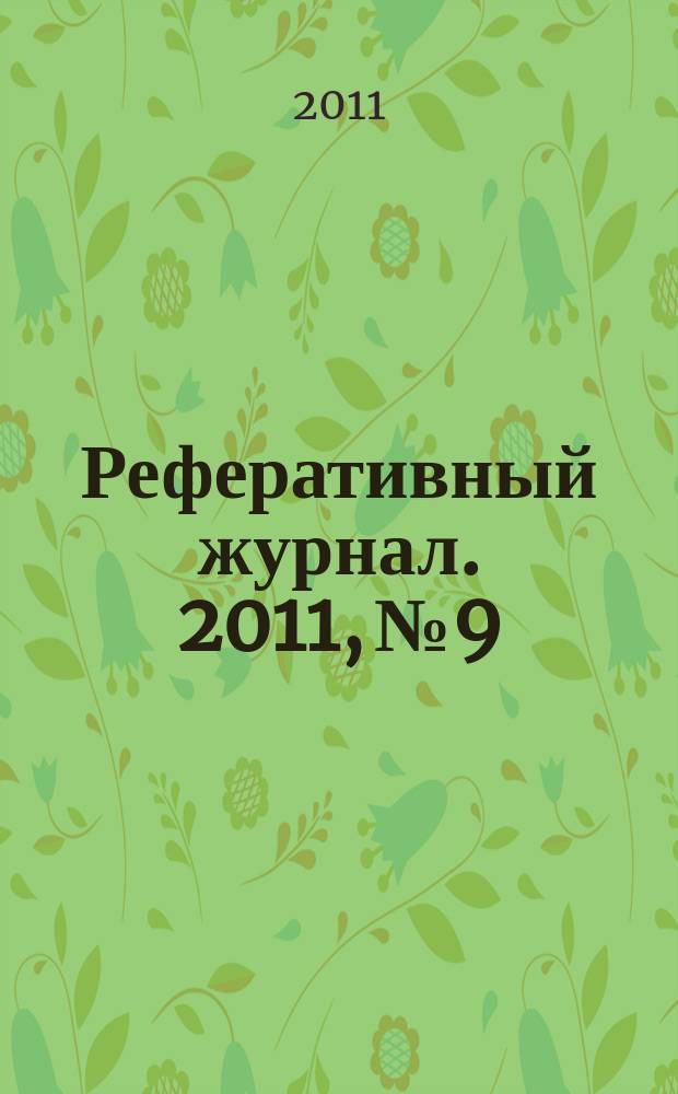 Реферативный журнал. 2011, № 9
