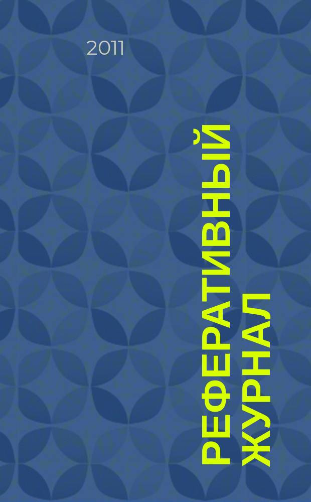 Реферативный журнал : сводный том раздел сводного тома. 2011, № 9