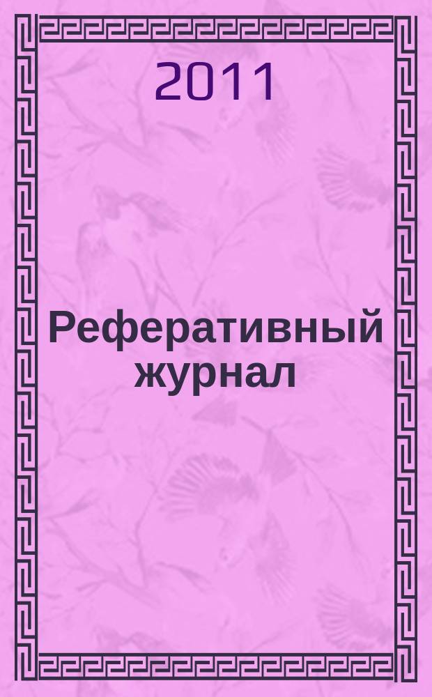 Реферативный журнал : сводный том раздел сводного тома. 2011, № 9