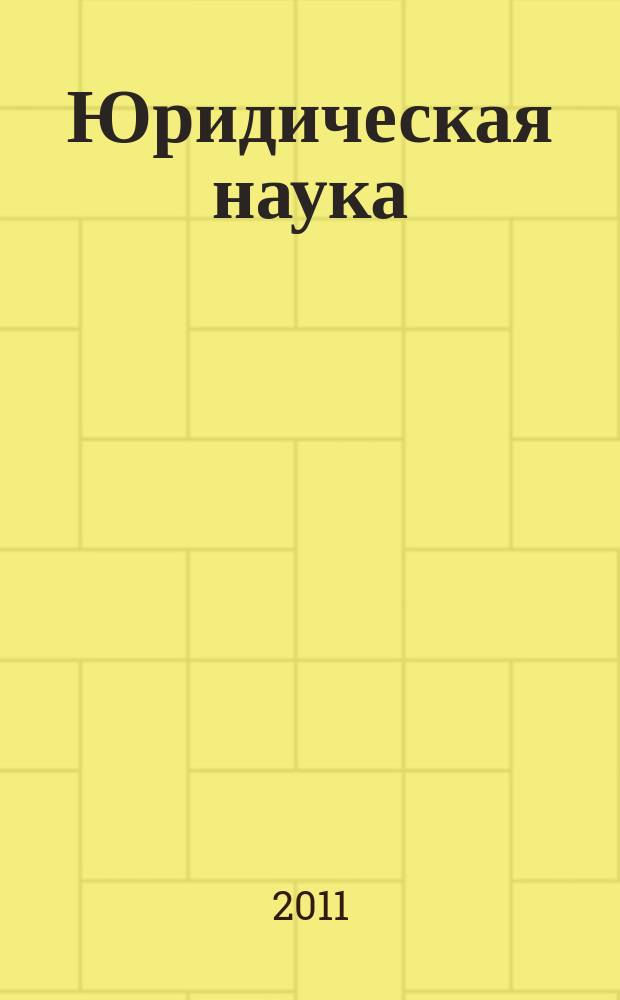 Юридическая наука : научный журнал. 2011, № 3