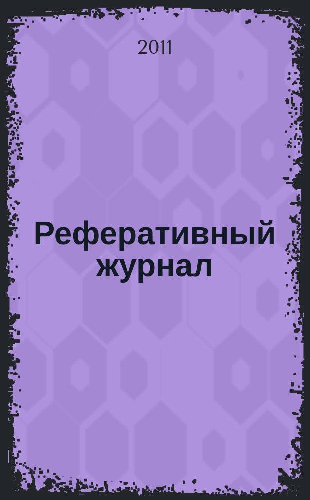 Реферативный журнал : сводный том раздел сводного тома. 2011, № 9