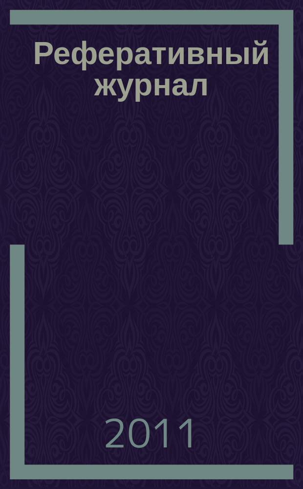 Реферативный журнал : сводный том раздел сводного тома. 2011, № 9