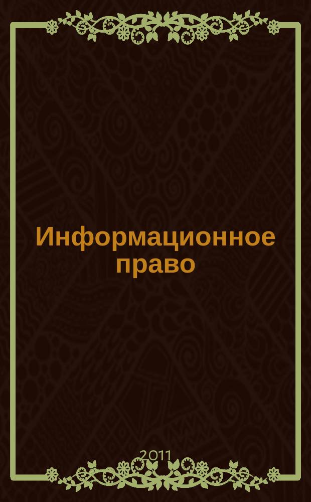 Информационное право : Науч.-практ. информ. изд. 2011, № 3 (26)
