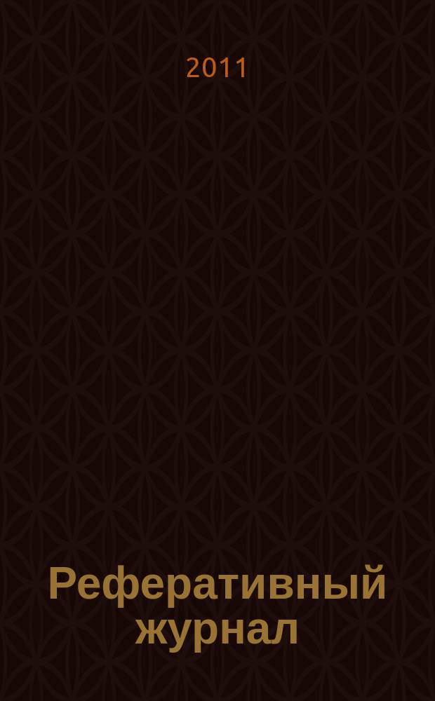 Реферативный журнал : сводный том раздел сводного тома. 2011, № 9