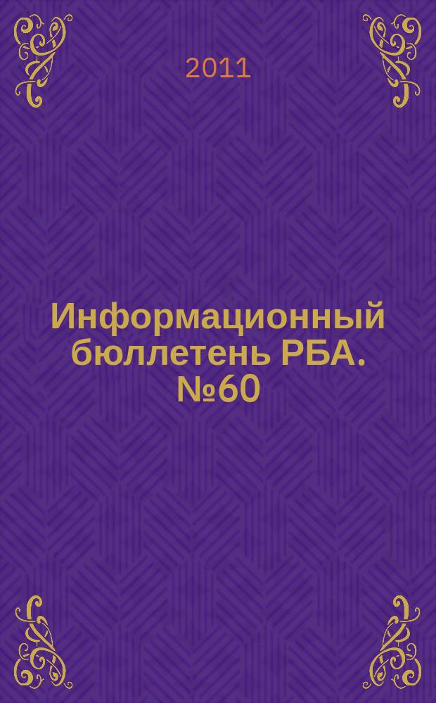 Информационный бюллетень РБА. № 60
