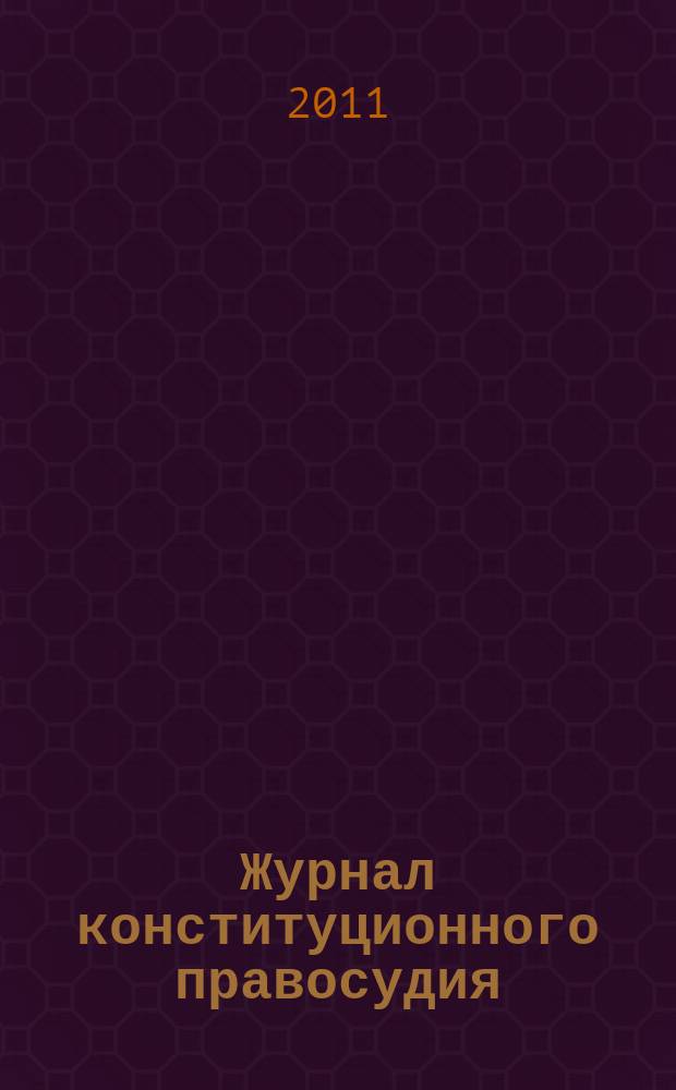 Журнал конституционного правосудия : федеральное научно-практическое издание. 2011, № 4 (22)