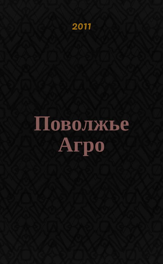 Поволжье Агро : межрегиональный журнал агробизнеса. 2011, № 5 (16)