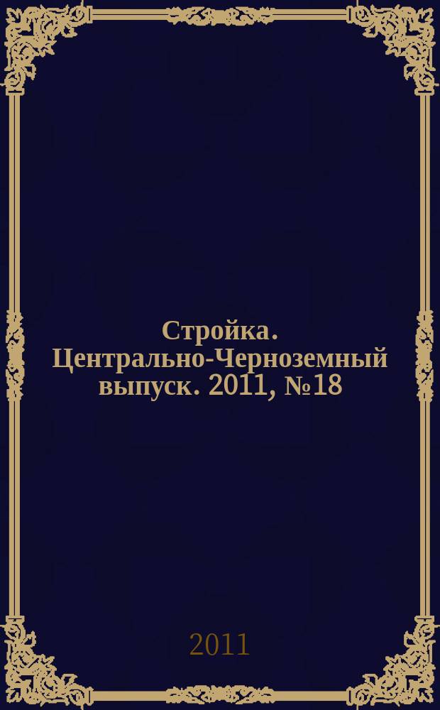 Стройка. Центрально-Черноземный выпуск. 2011, № 18 (573)