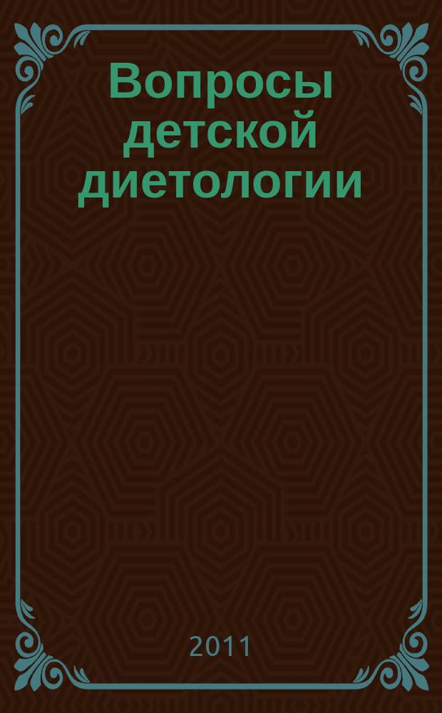 Вопросы детской диетологии : Науч.-практ. журн. Союза педиатров России и Всерос. ассоц. врачей-диетологов. Т. 9, № 5