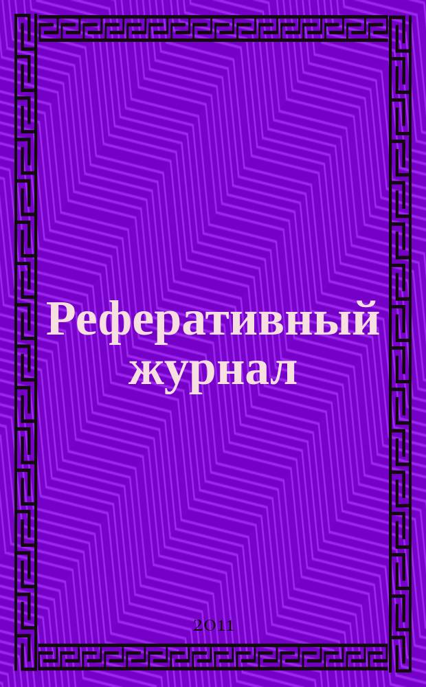 Реферативный журнал : сводный том выпуск сводного тома. 2011, № 9