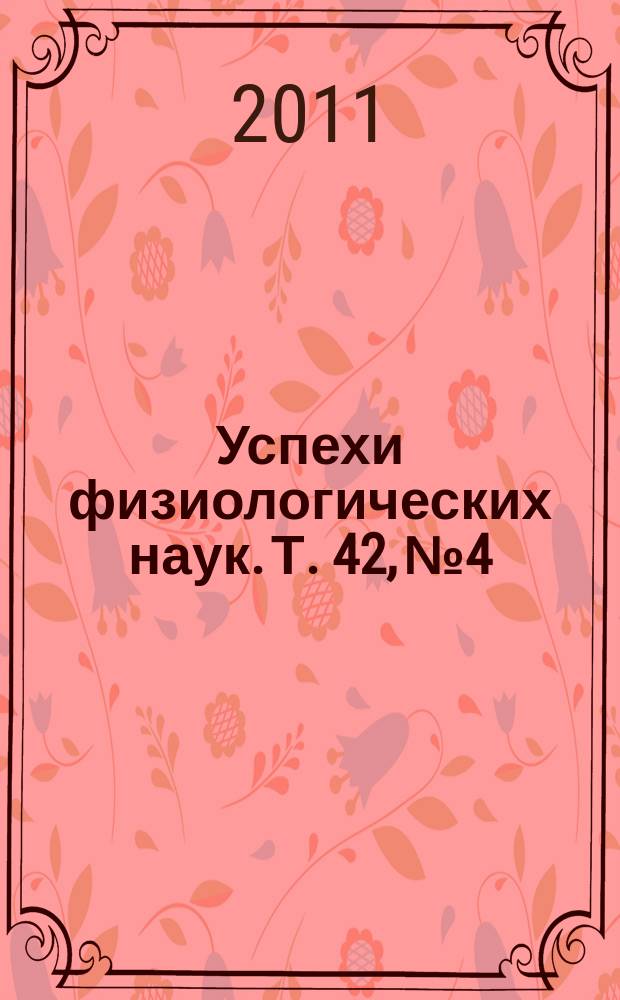 Успехи физиологических наук. Т. 42, № 4