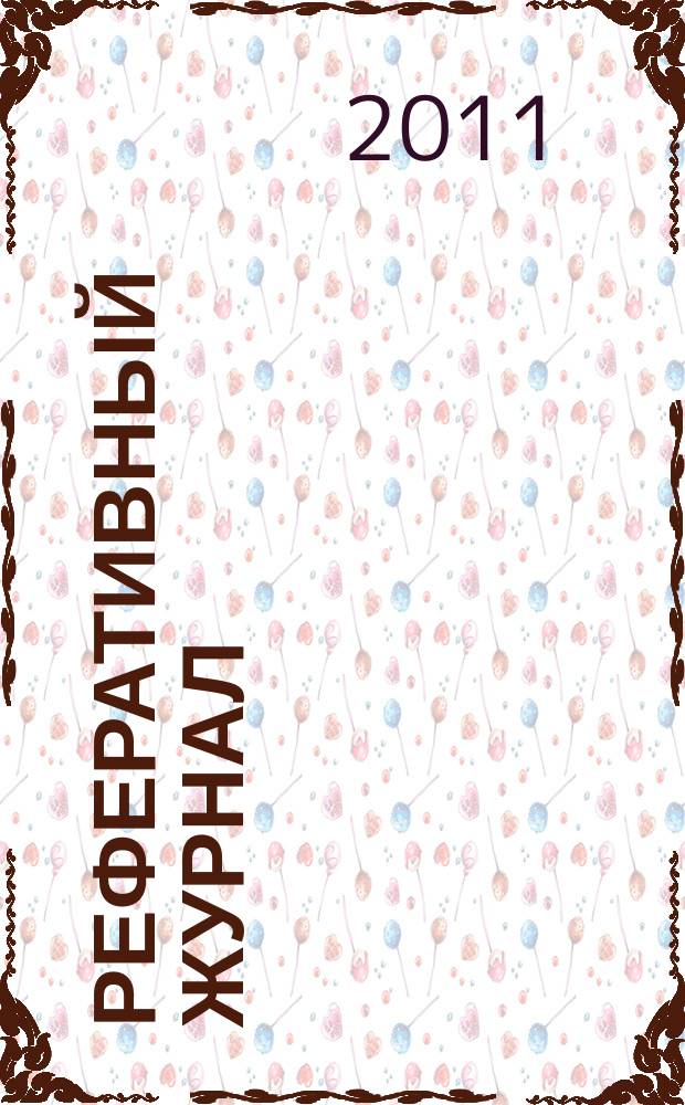Реферативный журнал : сводный том выпуск сводного тома. 2011, № 9