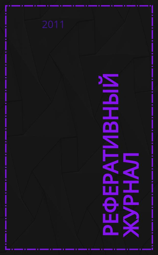 Реферативный журнал : сводный том выпуск сводного тома. 2011, № 9