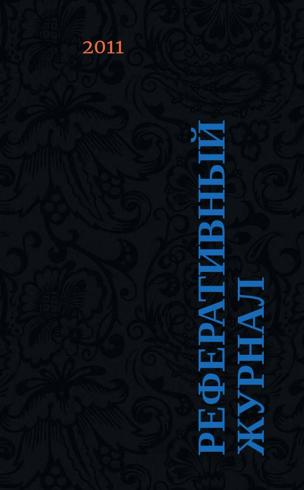 Реферативный журнал : Отд. вып. 2011, № 9