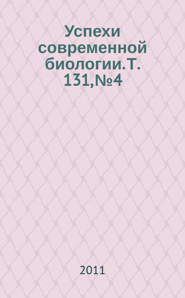 Успехи современной биологии. Т. 131, № 4