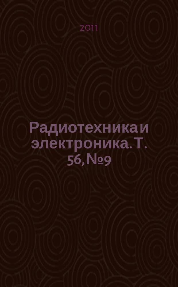 Радиотехника и электроника. Т. 56, № 9