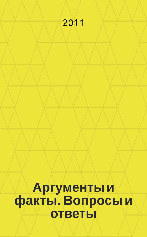 Аргументы и факты. Вопросы и ответы : спецвыпуск. 2011, № 5 : Пенсии