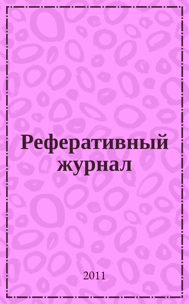 Реферативный журнал : отдельный выпуск. 2011, № 9