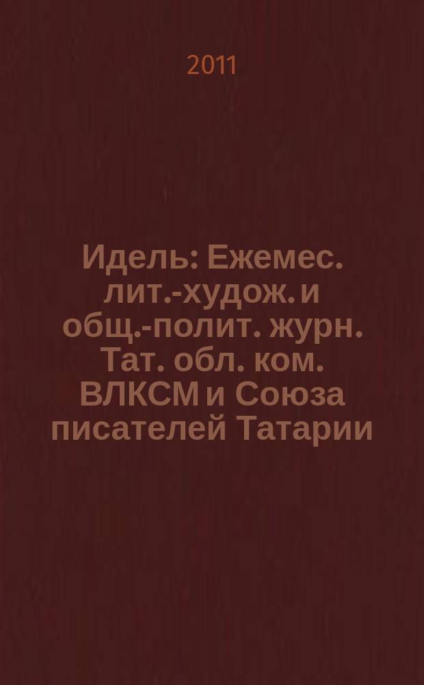 Идель : Ежемес. лит.-худож. и общ.-полит. журн. Тат. обл. ком. ВЛКСМ и Союза писателей Татарии. 2011, № 10