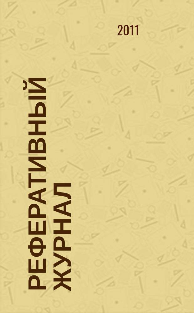 Реферативный журнал : отдельный выпуск. 2011, № 9
