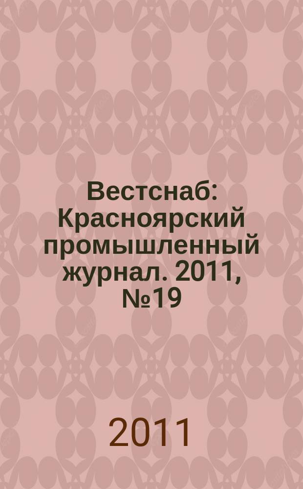 Вестснаб : Красноярский промышленный журнал. 2011, № 19 (187)