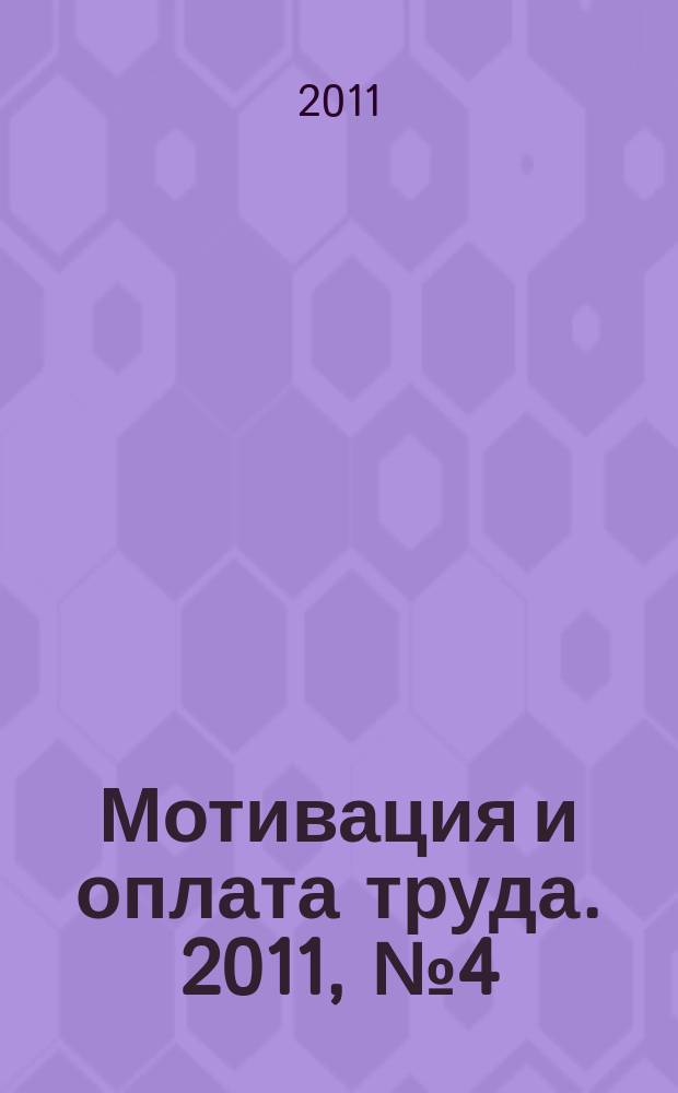 Мотивация и оплата труда. 2011, № 4 (28)