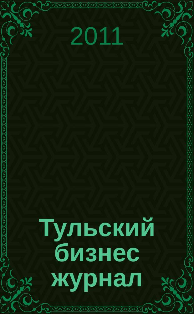 Тульский бизнес журнал : для малого и среднего бизнеса. 2011, № 8 (54)