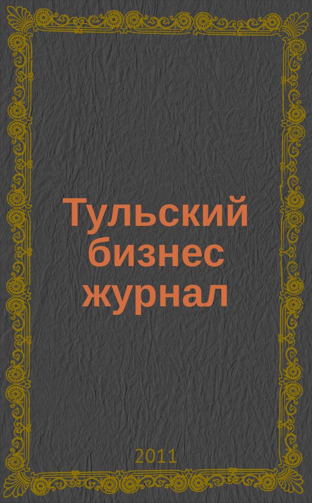 Тульский бизнес журнал : для малого и среднего бизнеса. 2011, № 9 (55)
