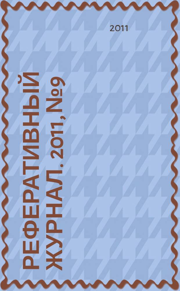 Реферативный журнал. 2011, № 9