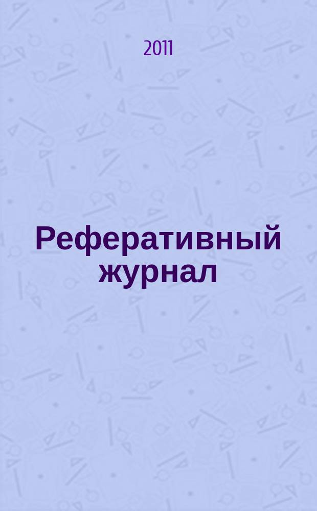 Реферативный журнал : Отд. вып. 2011, № 9