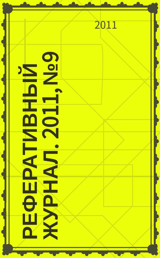 Реферативный журнал. 2011, № 9