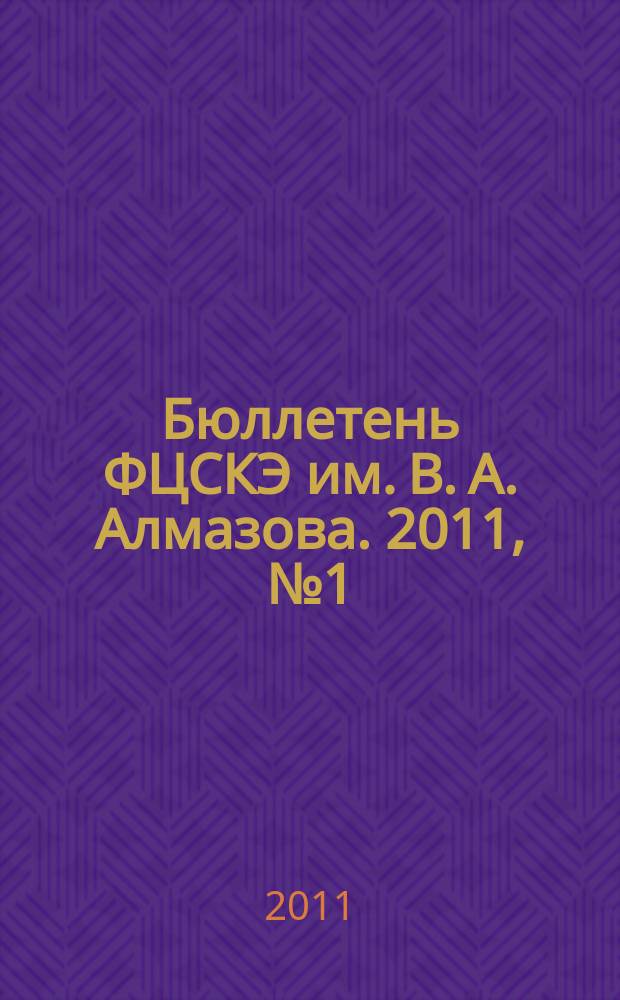 Бюллетень ФЦСКЭ им. В. А. Алмазова. 2011, № 1 (6)
