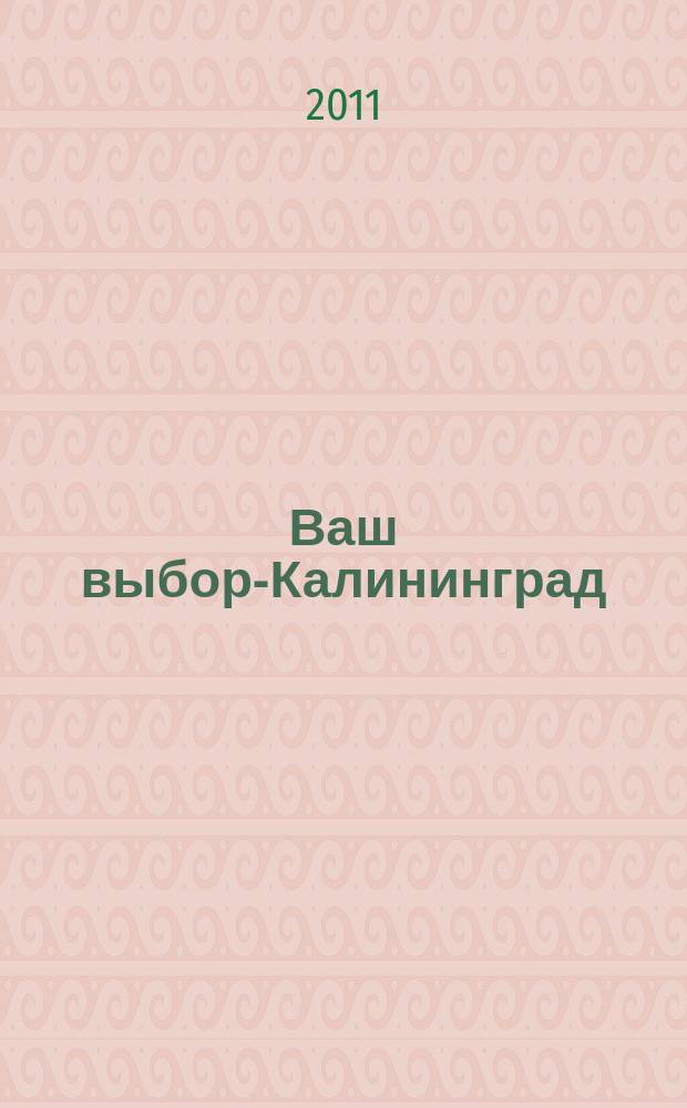 Ваш выбор-Калининград : журнал выгодных предложений