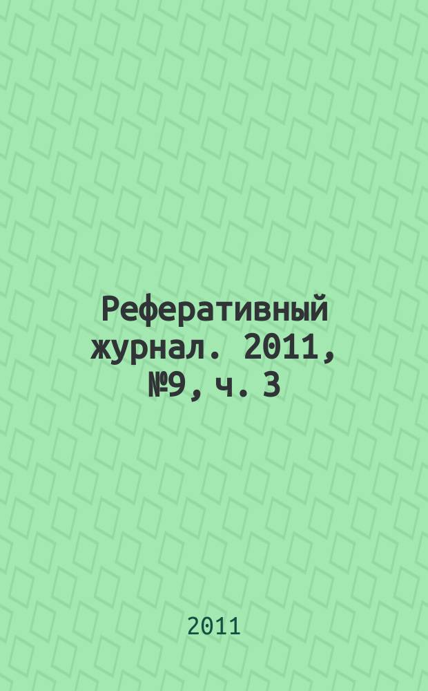 Реферативный журнал. 2011, № 9, ч. 3