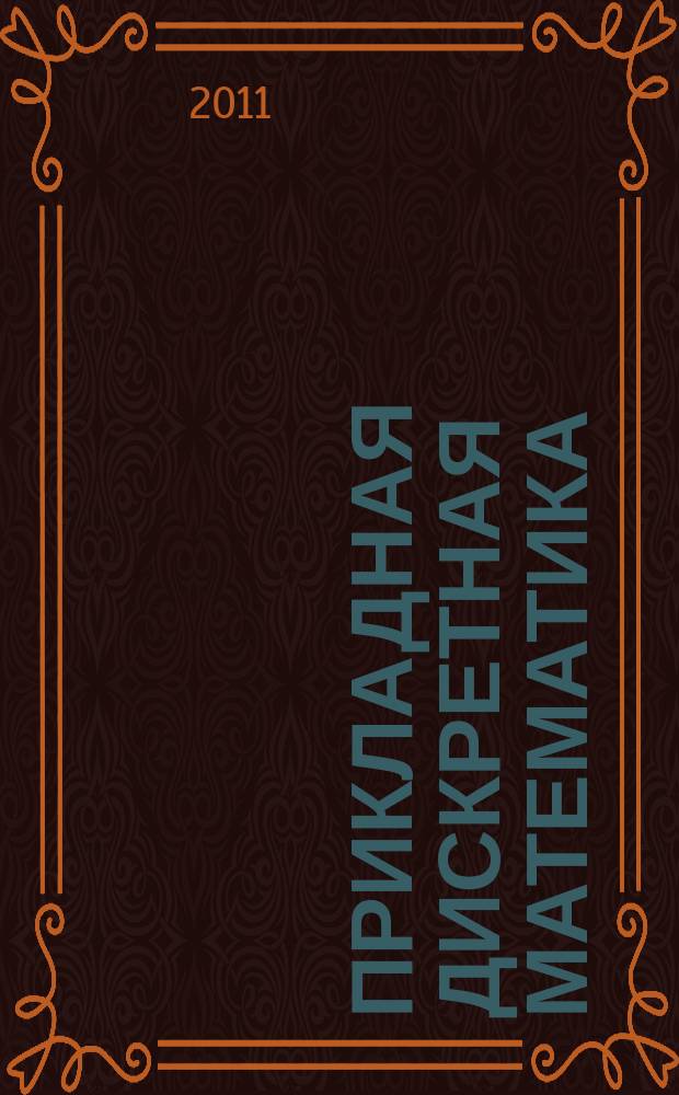 Прикладная дискретная математика : научный журнал. 2011, № 3 (13)