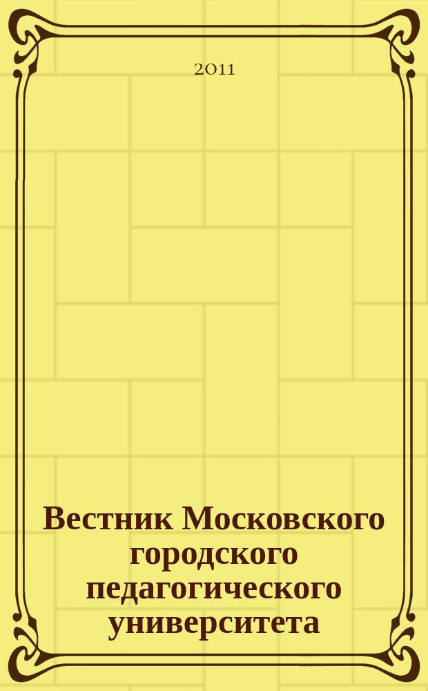 Вестник Московского городского педагогического университета : журнал Московского городского педагогического университета. 2011, № 2 (16)