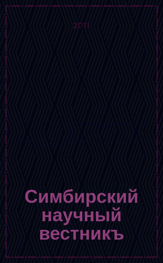 Симбирский научный вестникъ : научный журнал. 2011, № 1 (3)