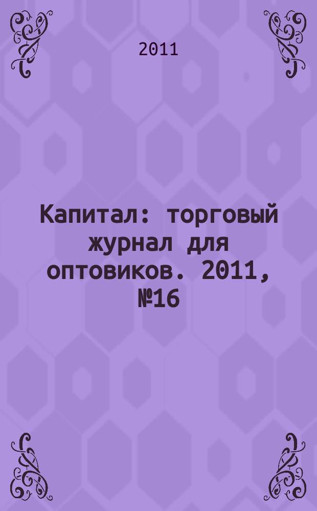 Капитал : торговый журнал для оптовиков. 2011, № 16 (335)