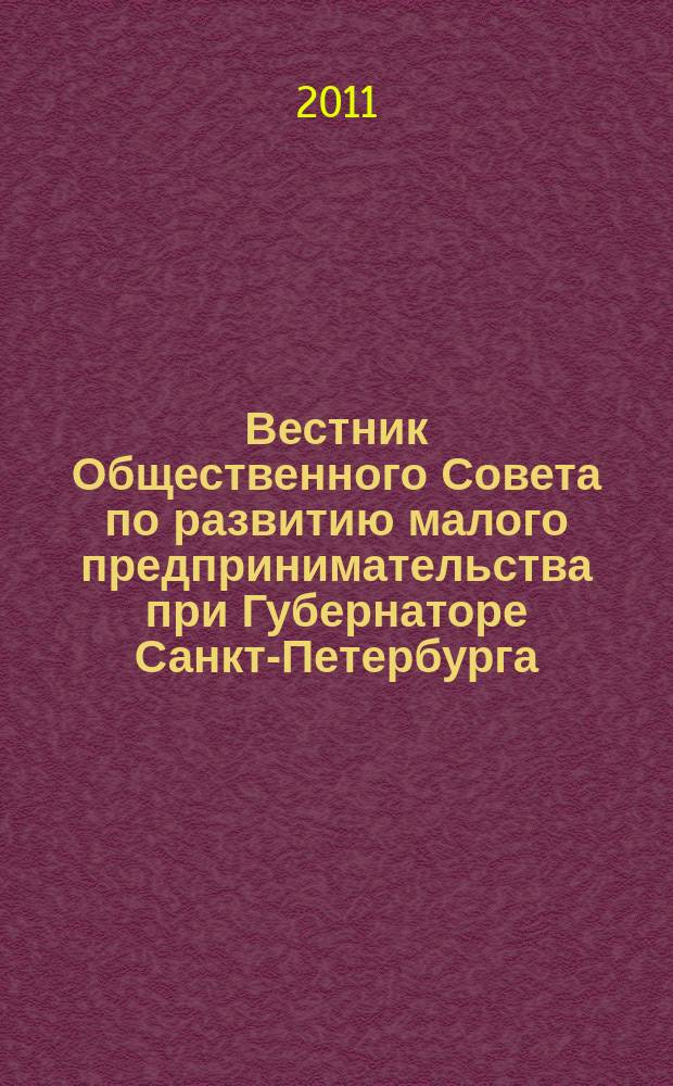Вестник Общественного Совета по развитию малого предпринимательства при Губернаторе Санкт-Петербурга. 2011, № 8
