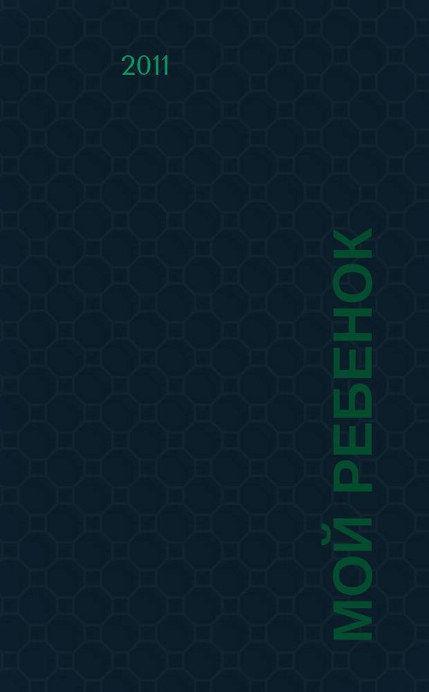 Мой ребенок : Спец. журн. для мам и пап. 2011, № 11