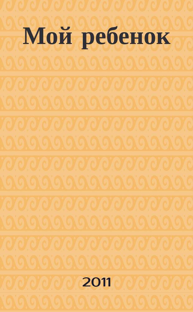 Мой ребенок : специальный выпуск. 2011, № 4 : Здоровый малыш