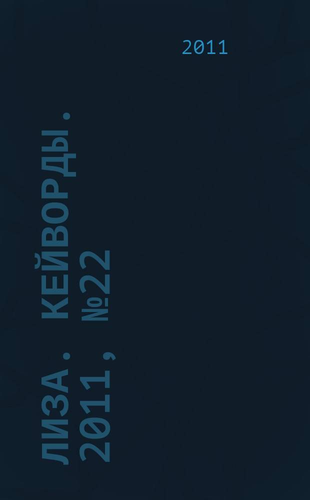 Лиза. Кейворды. 2011, № 22
