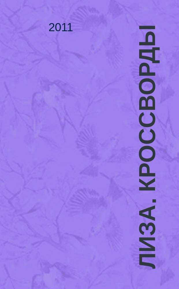 Лиза. Кроссворды : щелкай как орешки !. 2011, № 23