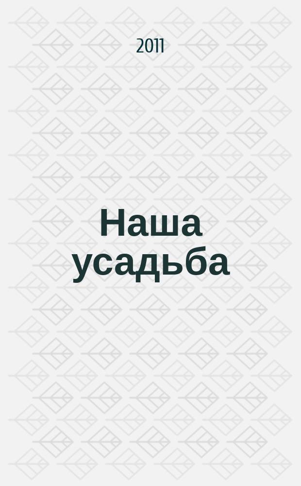 Наша усадьба : Прил. к журн. "Крестьянка". 2011, № 11