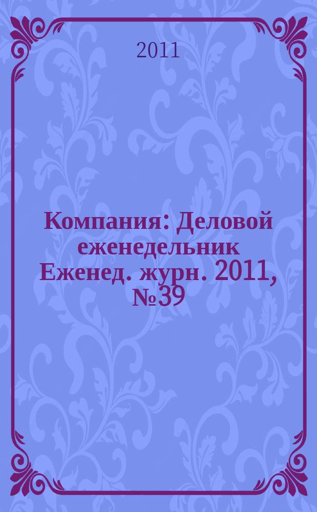 Компания : Деловой еженедельник Еженед. журн. 2011, № 39 (676)