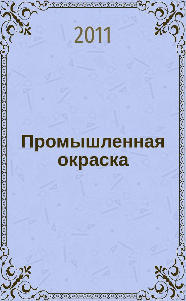 Промышленная окраска : Технологии. Материалы. Оборудование Журн. для потребителей лакокрасоч. материалов. 2011, № 5