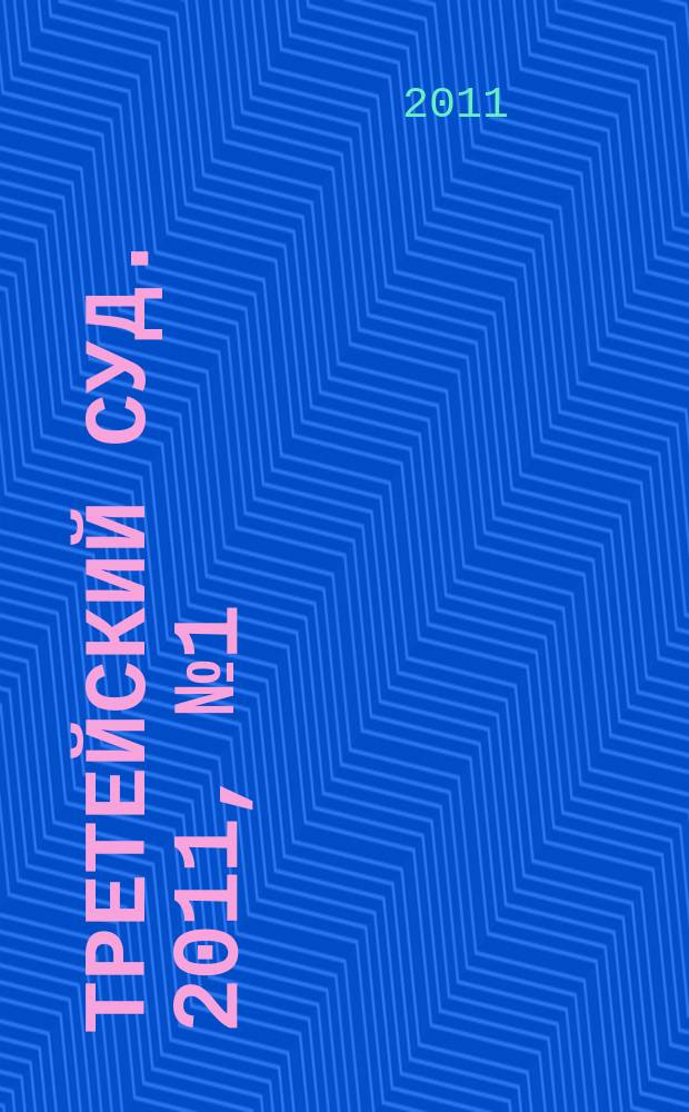 Третейский суд. 2011, № 1 (73)