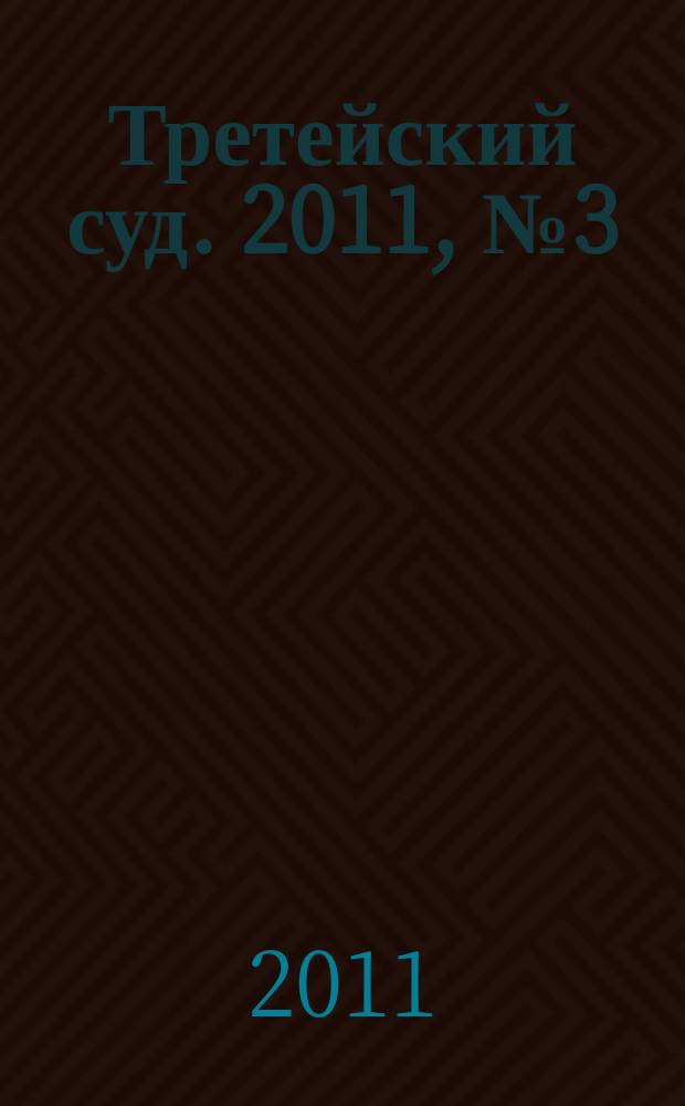 Третейский суд. 2011, № 3 (75)